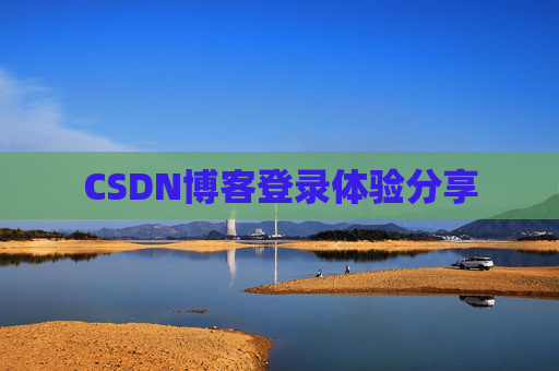 CSDN博客登录体验分享